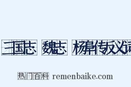三国志·魏志·杨阜传反义词是什么意思的图片